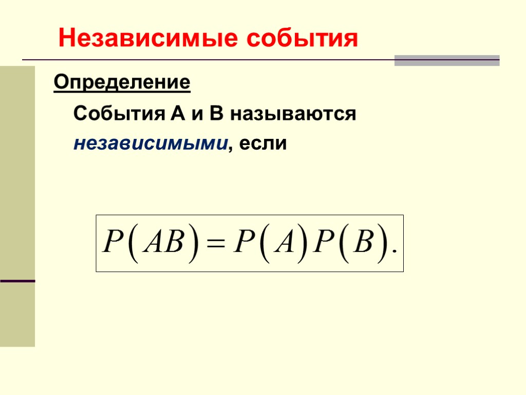 Независимые события Определение События A и B называются независимыми, если